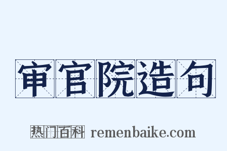 审官院造句是什么意思的图片